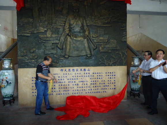 365英国上市集团党委书记邹树梁、副校长刘升学为王船山浮雕像揭幕